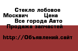 Стекло лобовое Москвич 2141 › Цена ­ 1 000 - Все города Авто » Продажа запчастей   